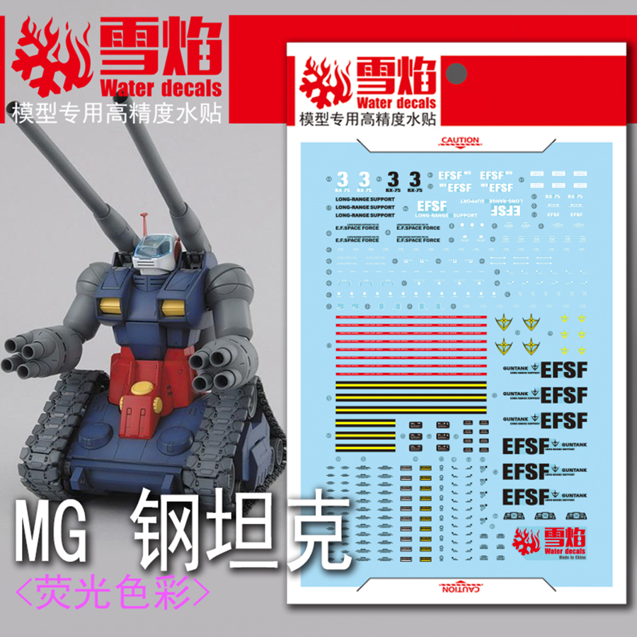 雪焰工作室 MG-29 钢坦克机动工兵 初期型 兰巴马修机 荧光水贴纸