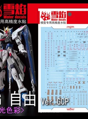 包邮 雪焰 RG-21 自由 FREEDOM Ver.GCP 荧光 高精度模型专用水贴