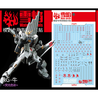 雪焰RG-32牛高达荧光水贴Nu