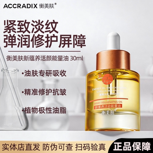 衡美肤蕴能活颜能量油滋润肌肤舒缓屏障抗衰紧致淡化细纹面部精华