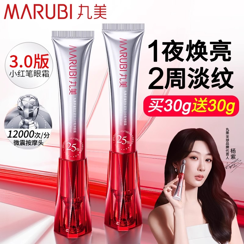 丸美眼霜小红笔抗皱紧致淡化细纹