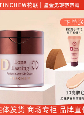 TINCHEW花联官方dd霜蒂蒂霜BB遮瑕持妆粉底霜防水防汗滋润亮正品