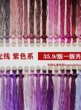 缠花线36色欧式刺绣丝线亮线十字绣丝光线配线补线紫色色系绣花线