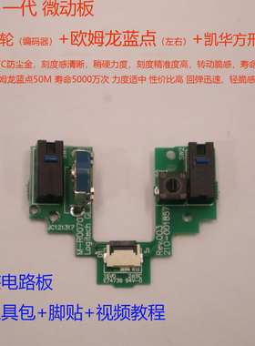 罗技GPW微动板1代2代GPRO微动编码器鼠标微动狗屁王GPX小板总成
