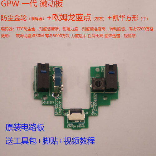 罗技GPW微动板1代2代GPRO