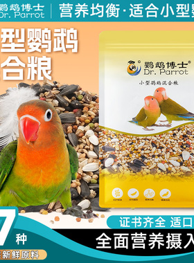 鹦鹉博士牡丹玄凤饲料滋养丸五色黍子虎皮混合粮繁殖粮营养鸟粮食