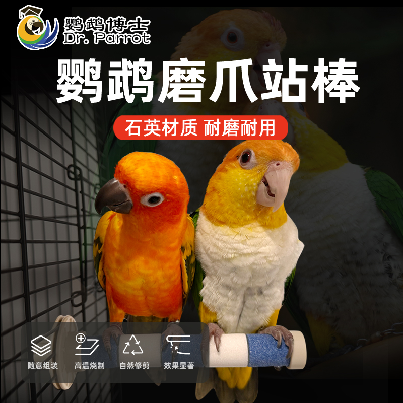 鹦鹉磨爪棒磨砂小鸟站杆站棒用品