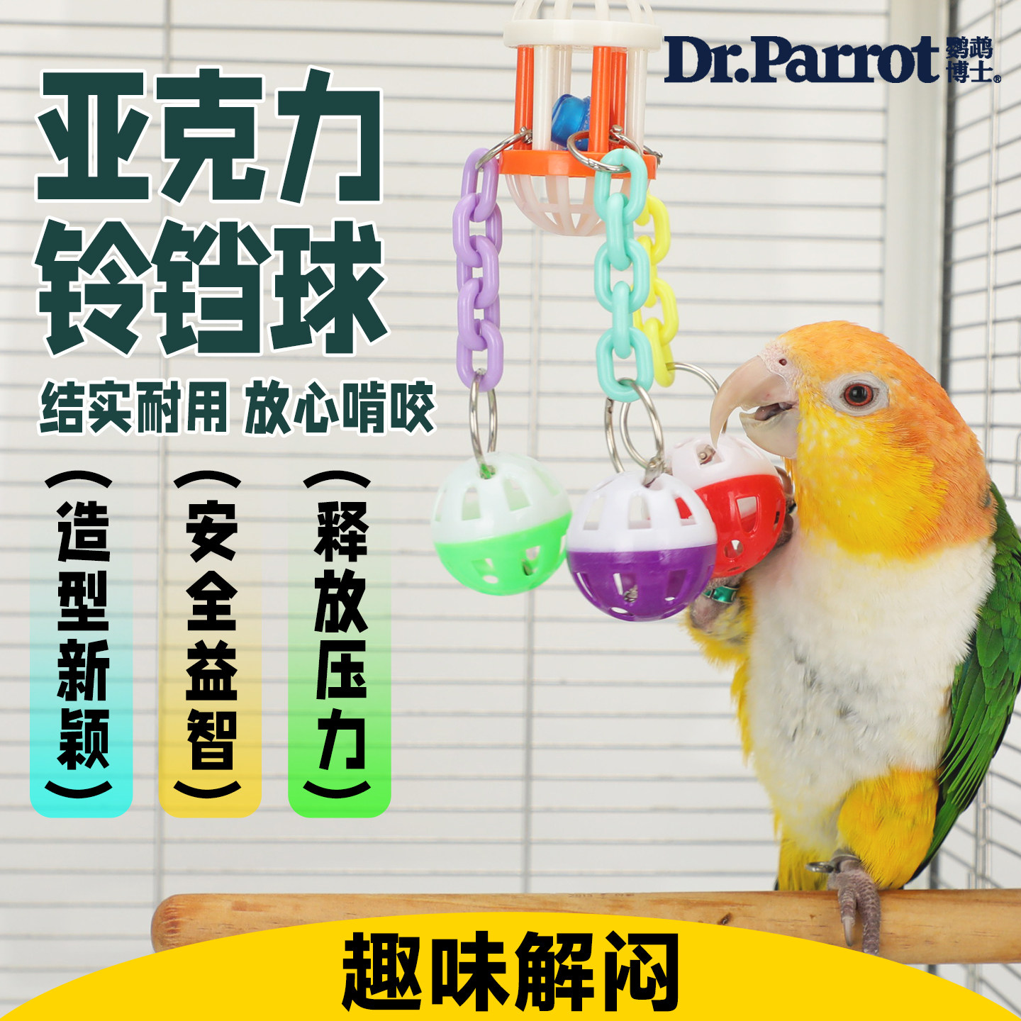 鹦鹉啃咬玩具和尚解闷自嗨铃铛球图片
