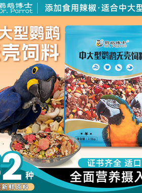 鹦鹉博士中大型灰鹦鹉混合鸟粮食专用无壳饲料鸟食金刚食粮滋养丸