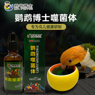 博士鹦鹉噬菌体绿水神仙水活菌鹦鹉调理肠道拉稀水便细菌病毒感染