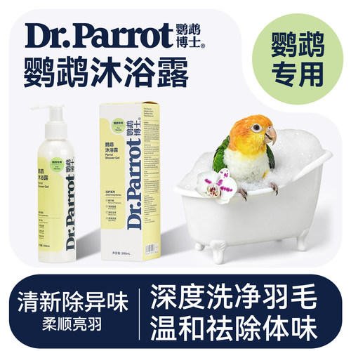 鹦鹉洗澡沐浴露除菌除螨除臭神器