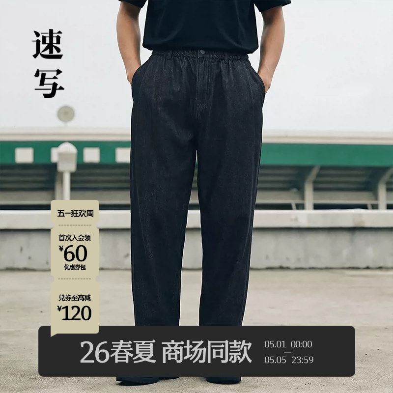 [商场同款]速写男装2026春新品莱赛尔牛仔裤垂感锥型裤9Q2E13770