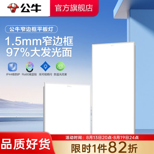 公牛LED集成吊顶窄边框平板灯