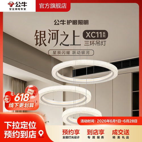 【618专享】公牛护眼照明客厅卧室智能语音环形单双三环吊灯XC11