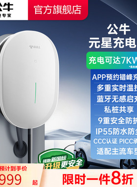 【新品】公牛新国标新能源元星充电桩7kw蓝牙预约汽车充电家用