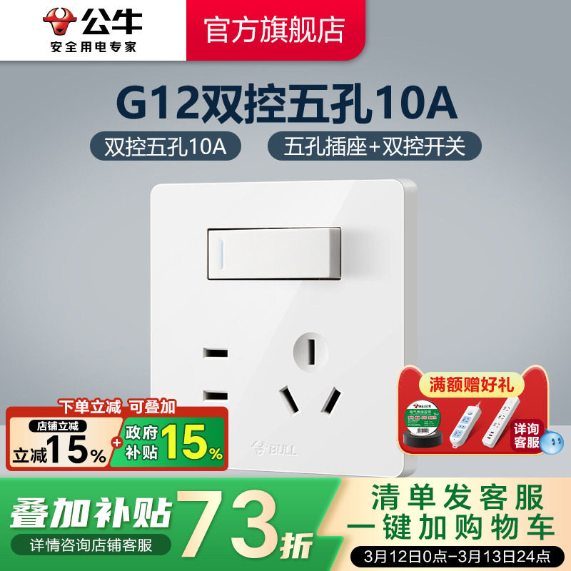 公牛插座一开五孔插座墙壁插座双控带开关面板单开5孔暗装G12白