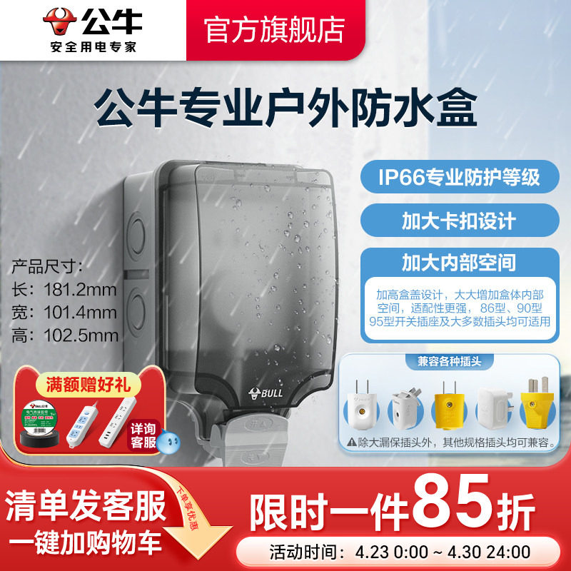 公牛户外防水盒插座86型浴室卫生间防溅盒防雨露天明装暗装保护盒