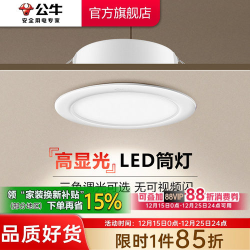 【政府补贴】公牛筒灯嵌入式