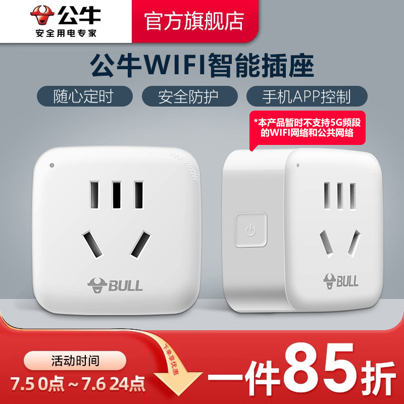 远程wifi插座公牛10A无线