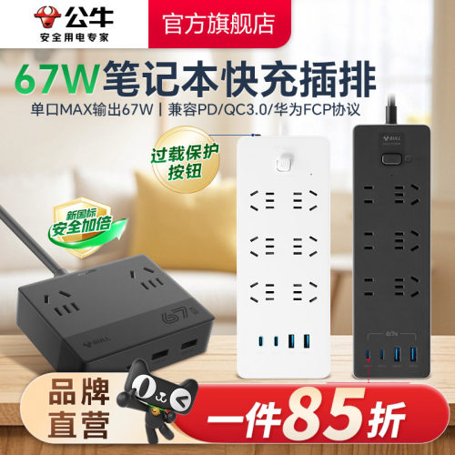 插座笔记本手机67W快充公牛