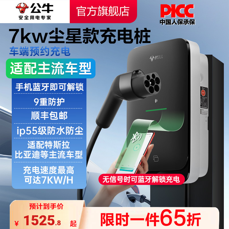 【新品】公牛尘星款新能源蓝牙启充电动汽车快充充电桩7kw