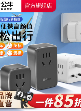 公牛插座英标转换插头电源转换器插座英国新加坡马来西亚马尔代夫