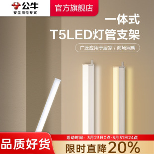 公牛LED灯管T5一体支架灯T8家用超亮照明节能灯管日光灯长条灯