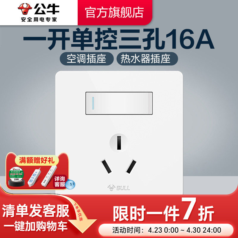 公牛插座旗舰16A热水器空调插座86型墙壁暗装三孔面板带开关G12白