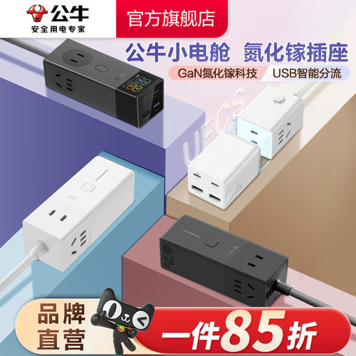 公牛家用小巧67w充电usb快充插排