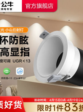 公牛T62小山丘射灯嵌入式商用超薄筒灯可调角度防眩光led小山丘