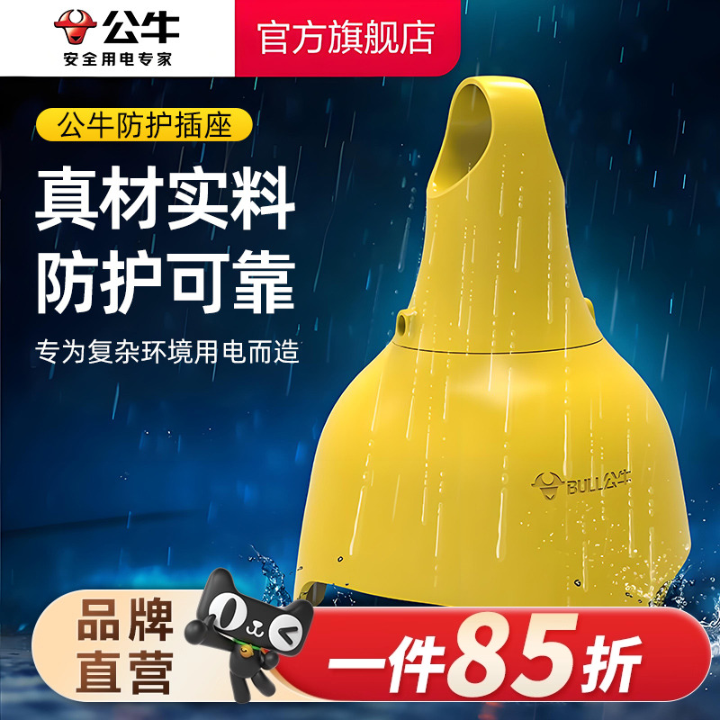 公牛防水插座无线户外防雨淋接线板工地插排工程插板排插摔不烂