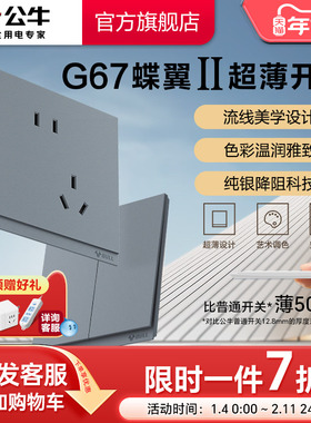 公牛蝶翼二代超薄II插座旗舰开关插座16a面板五孔10A星岩灰G67