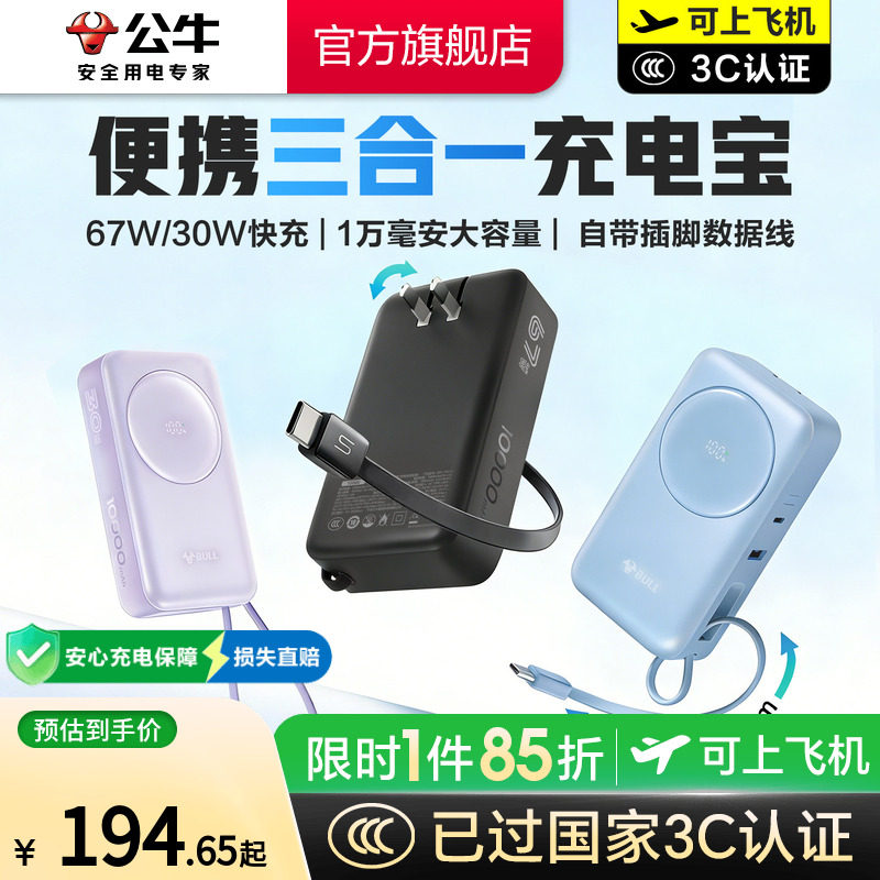 【充电宝3c认证可上飞机】公牛三合一充电宝10000毫安自带线插头67w快充充电器便携式移动电源适用苹果17华为