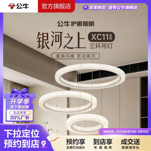 【门店专享】公牛护眼照明客厅卧室智能语音环形单双三环吊灯XC11