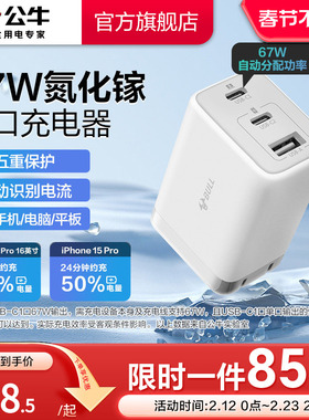 国家3C认证】公牛充电器氮化镓快充67W适用安卓华为小米苹果16iPhone17多口type-c数据线手机通用插头充电头