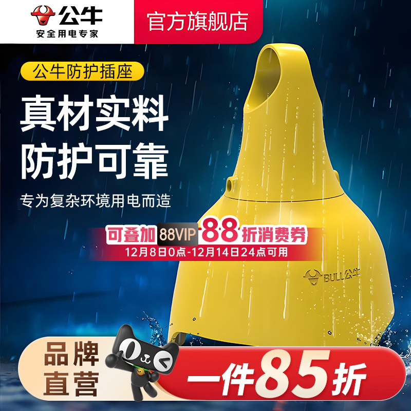 公牛无线工地摔不烂防水插座