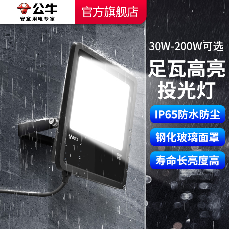 公牛户外防水探照灯超亮照明灯射泛光灯广告灯厂房工地led投光灯