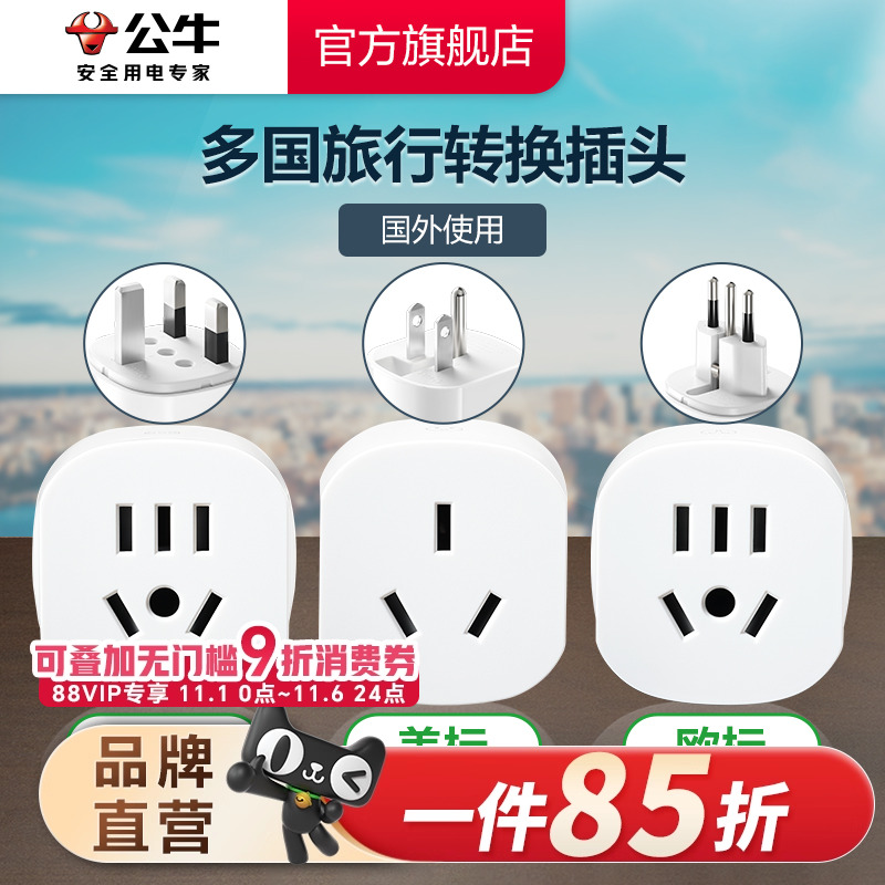 公牛插座多国际通用旅行转换器插头欧标美标英标日本韩美地区