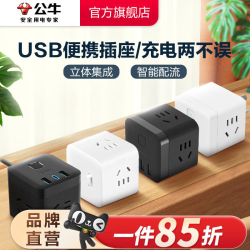 公牛插座usb快充多功能家用魔方