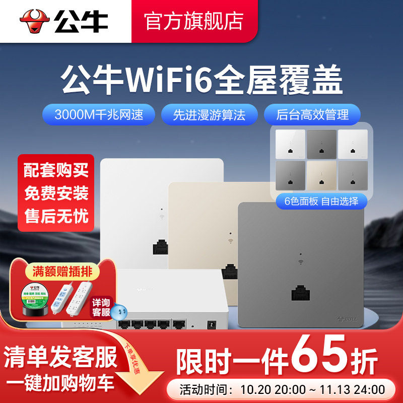 公牛千兆86型无线ap面板家用别墅WIFI6路由器入墙壁式POE一体供电全屋覆盖插座套装