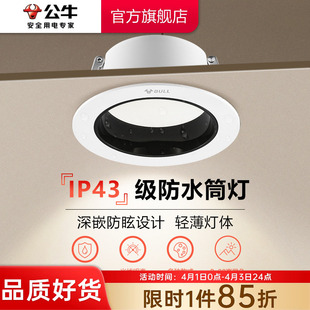 筒灯75mm射灯家用客厅孔灯防水雾LED小山丘筒灯 公牛防眩光嵌入式