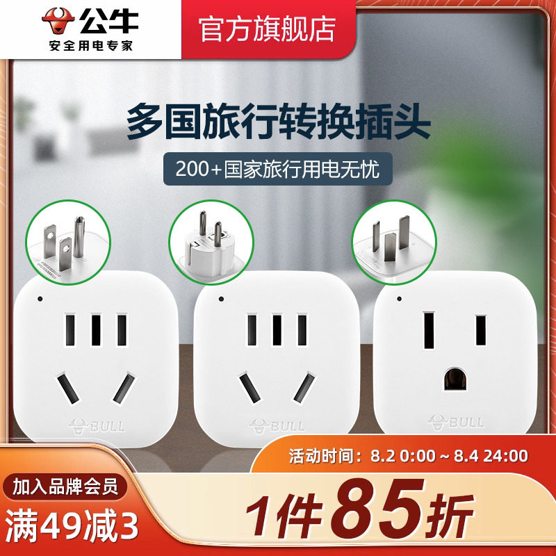 公牛插座usb多国际通用旅行转换插头器欧标日本德标韩美香港地区高性价比高么？