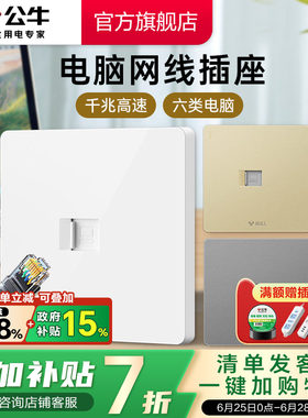 公牛六类网线墙壁电脑插座网络面板宽带千兆网线G12电脑电视