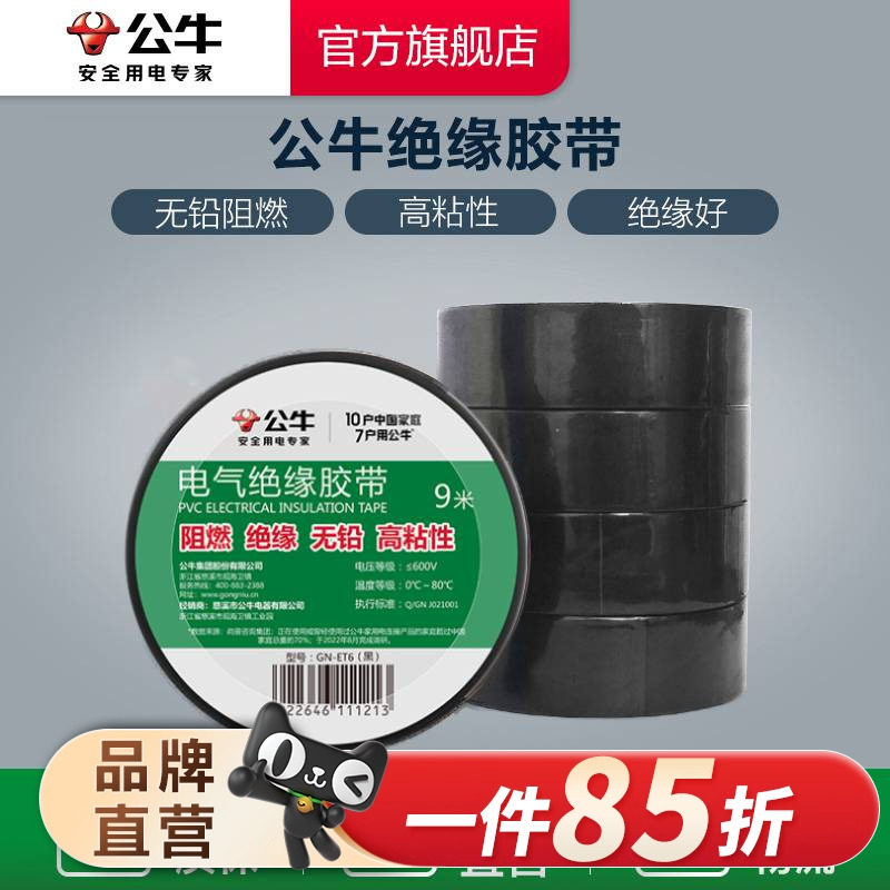 插座电工胶带公牛绝缘