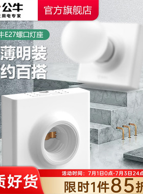 公牛明装灯座e27螺口PBT内胆灯头底座家用86型led灯泡节能灯头座