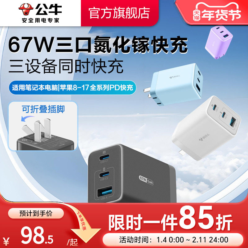 【3C认证】公牛充电器氮化镓快充67W适用安卓华为小米苹果17iPhone16typec数据线手机电脑通用插头多口充电头