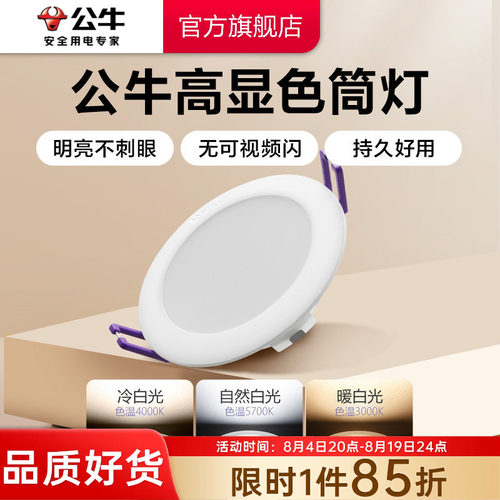 【政府补贴】公牛柔光超薄筒灯