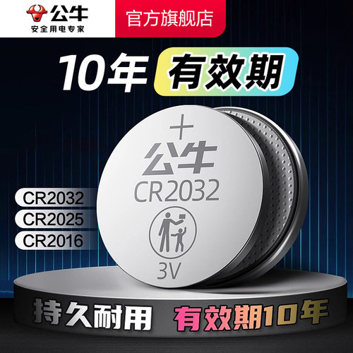 公牛CR2032汽车钥匙纽扣电池2025