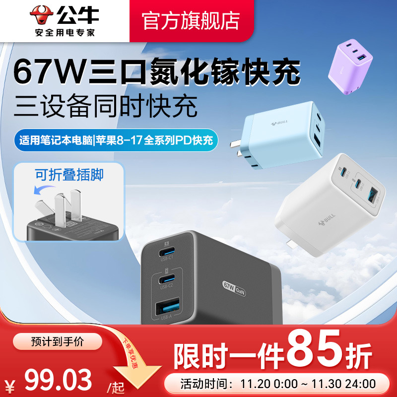 【3C认证】公牛充电器氮化镓快充67W适用安卓华为小米苹果17iPhone16typec数据线手机电脑通用插头多口充电头