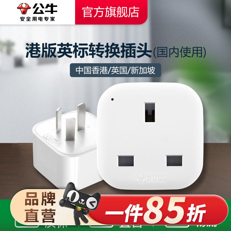 公牛港版英标转换插头电源转换器中国香港地区英国新加坡马来西亚